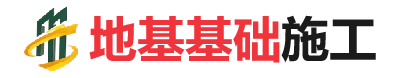 丹巴地基基础施工